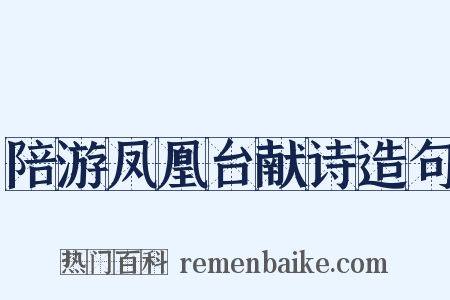 陪游凤凰台献诗造句是什么意思的图片